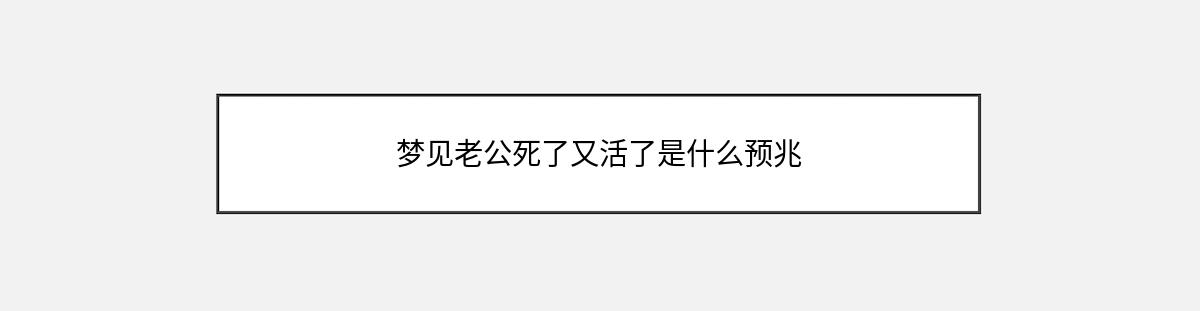 梦见老公死了又活了是什么预兆