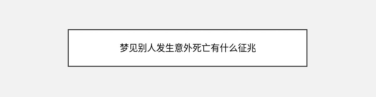 梦见别人发生意外死亡有什么征兆