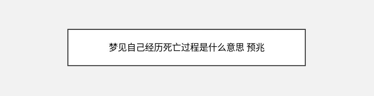 梦见自己经历死亡过程是什么意思 预兆