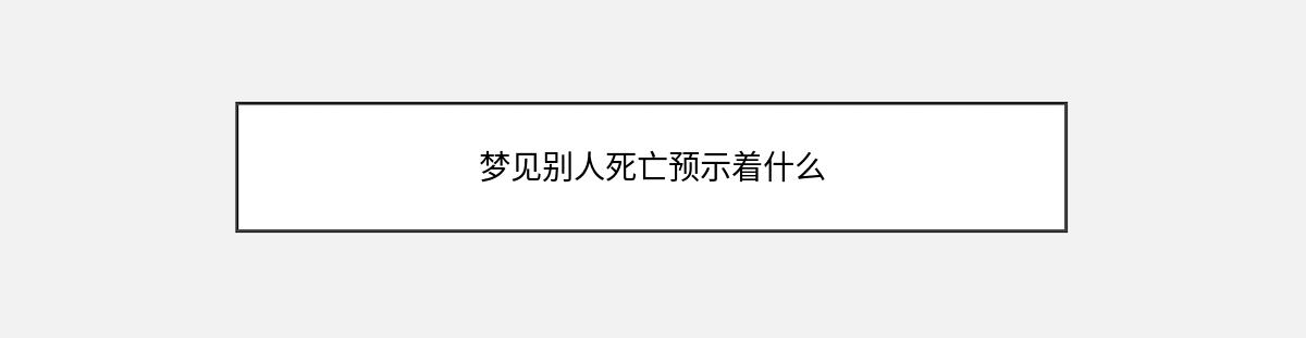 梦见别人死亡预示着什么