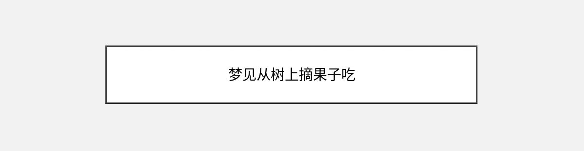 梦见从树上摘果子吃