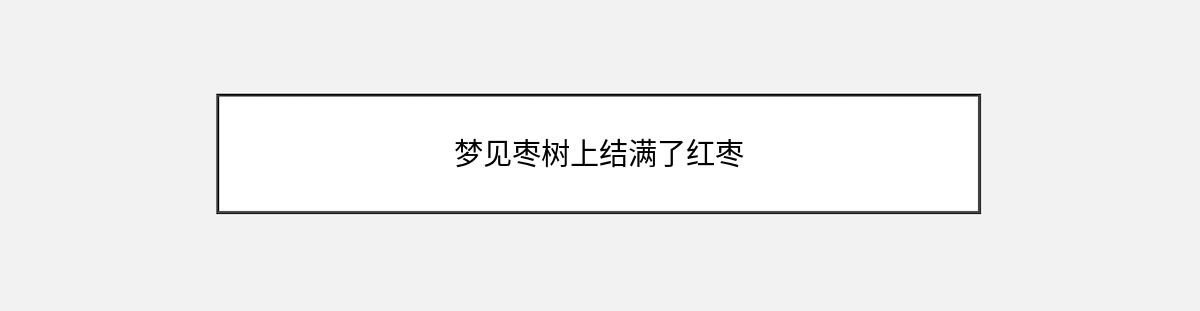 梦见枣树上结满了红枣