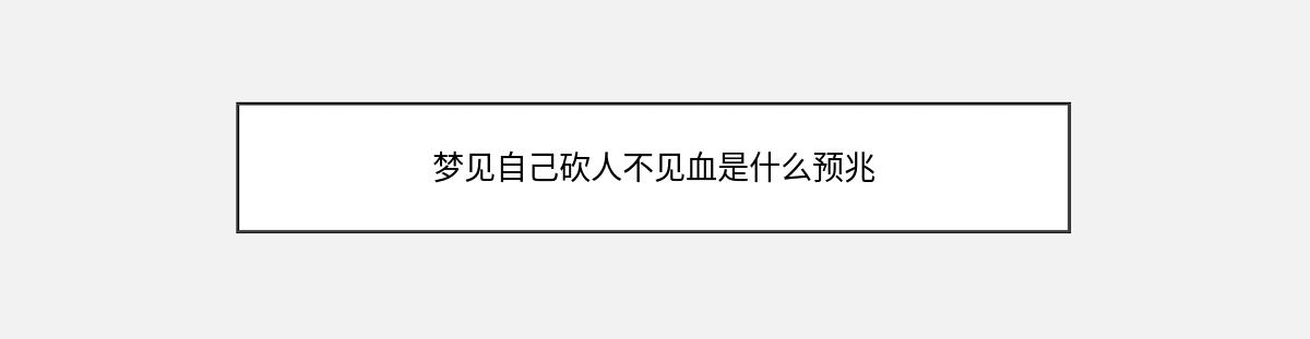 梦见自己砍人不见血是什么预兆