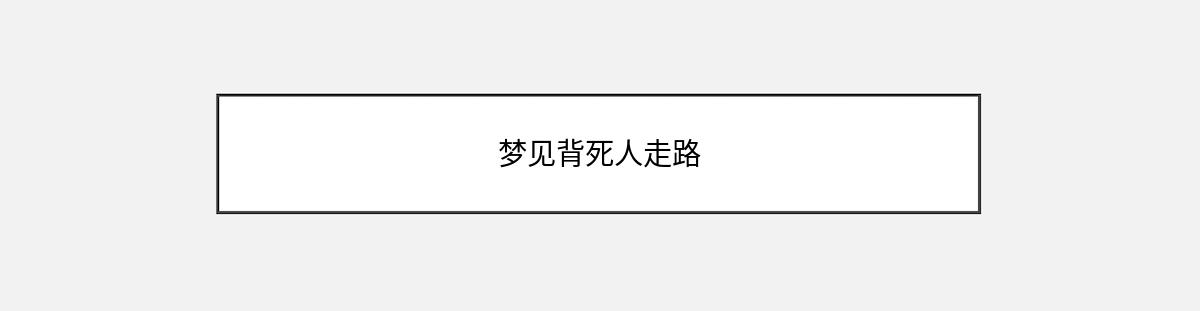 梦见背死人走路