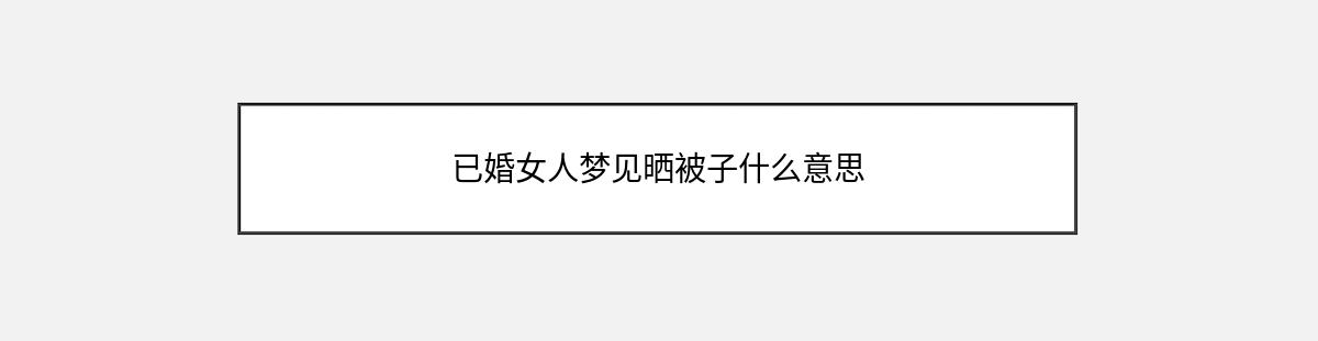 已婚女人梦见晒被子什么意思