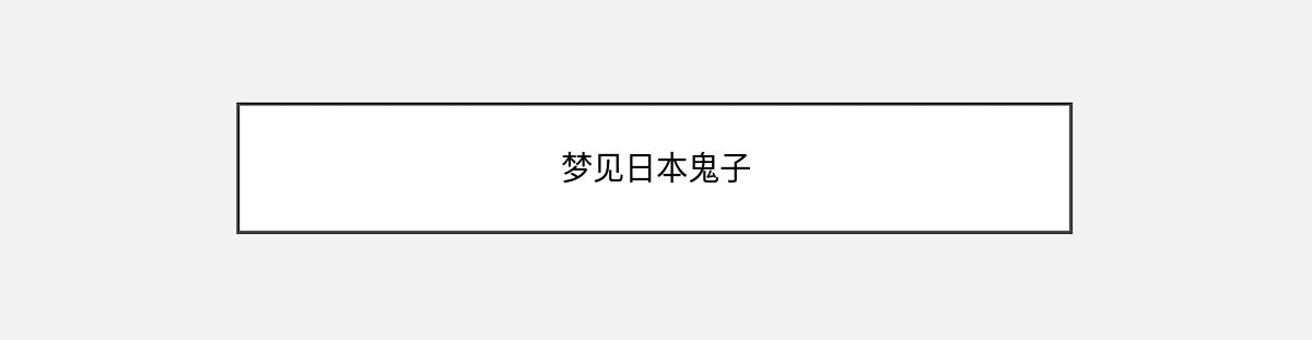 梦见日本鬼子