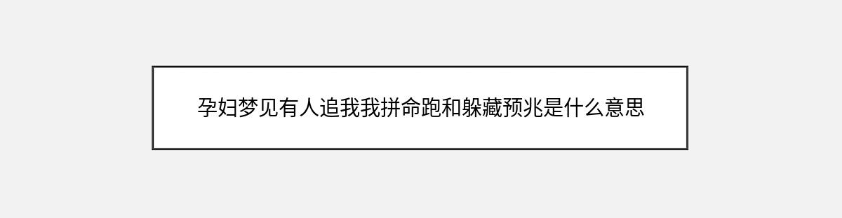 孕妇梦见有人追我我拼命跑和躲藏预兆是什么意思