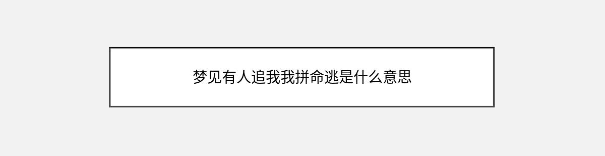 梦见有人追我我拼命逃是什么意思