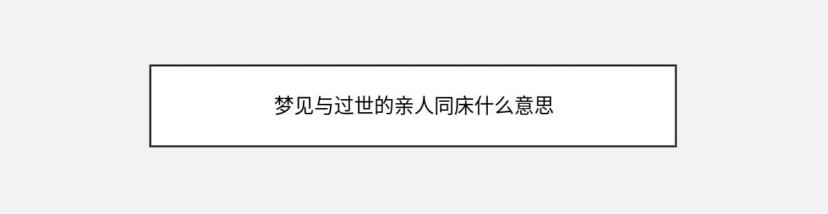 梦见与过世的亲人同床什么意思