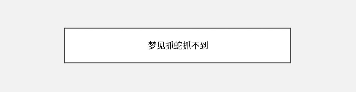 梦见抓蛇抓不到