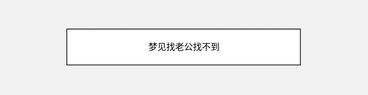 梦见找老公找不到