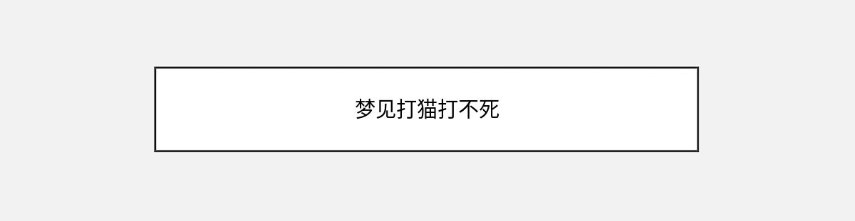 梦见打猫打不死