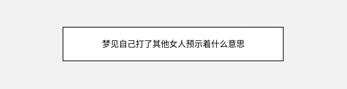 梦见自己打了其他女人预示着什么意思