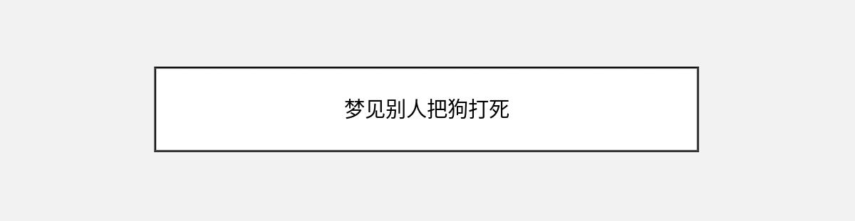 梦见别人把狗打死