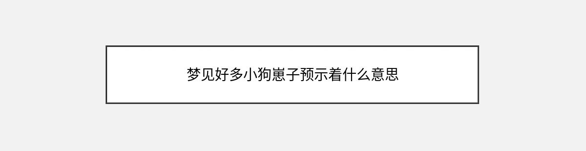 梦见好多小狗崽子预示着什么意思