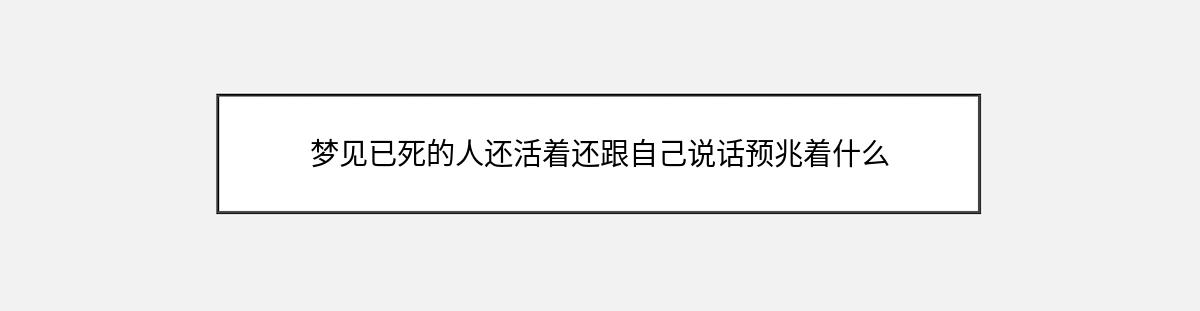 梦见已死的人还活着还跟自己说话预兆着什么