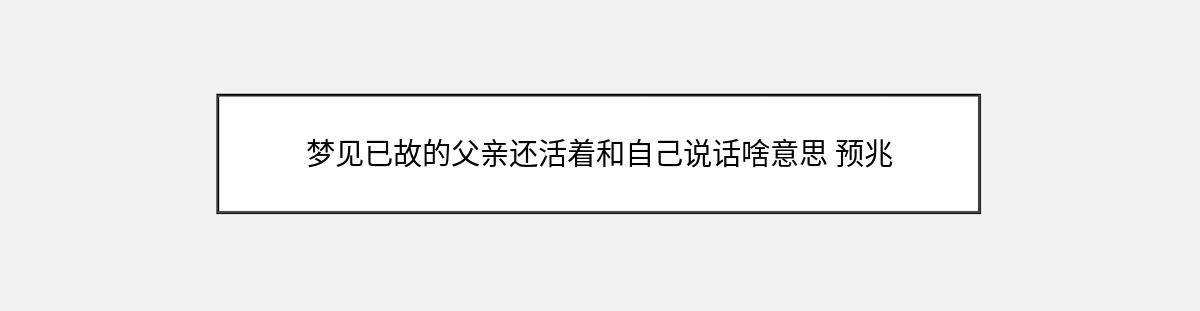 梦见已故的父亲还活着和自己说话啥意思 预兆