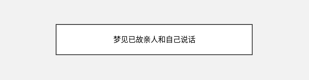 梦见已故亲人和自己说话