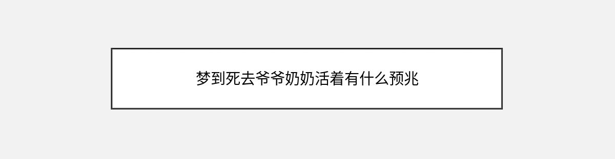 梦到死去爷爷奶奶活着有什么预兆