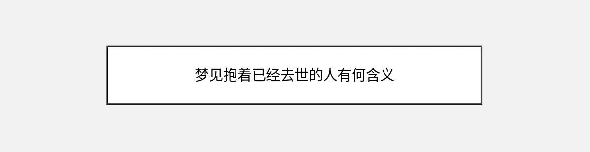 梦见抱着已经去世的人有何含义