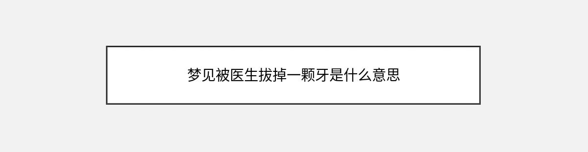 梦见被医生拔掉一颗牙是什么意思