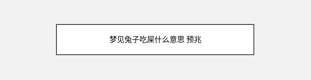 梦见兔子吃屎什么意思 预兆