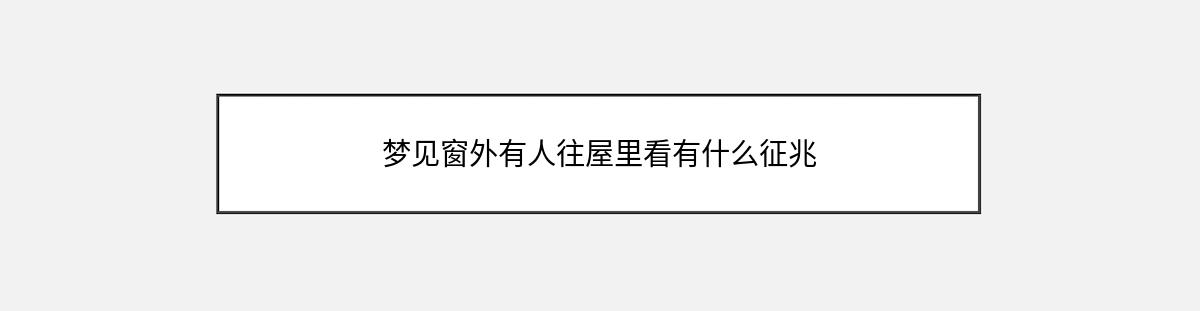 梦见窗外有人往屋里看有什么征兆