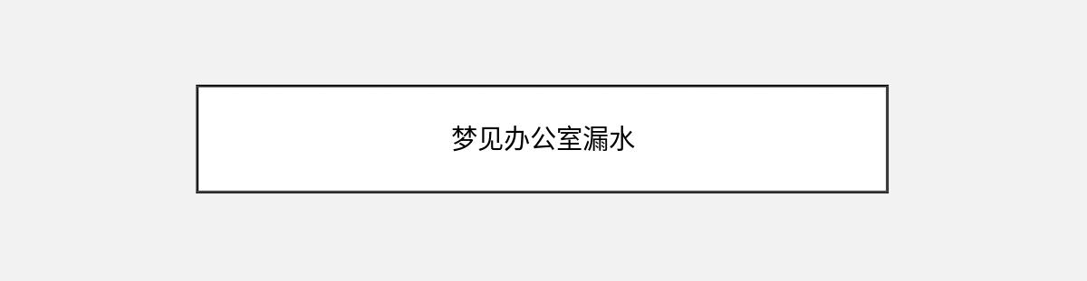 梦见办公室漏水