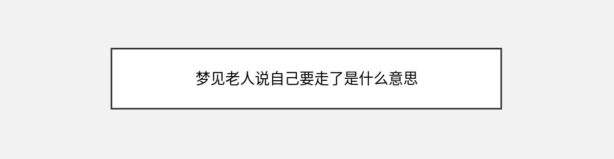 梦见老人说自己要走了是什么意思