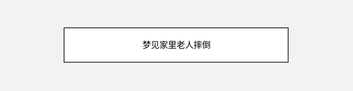 梦见家里老人摔倒