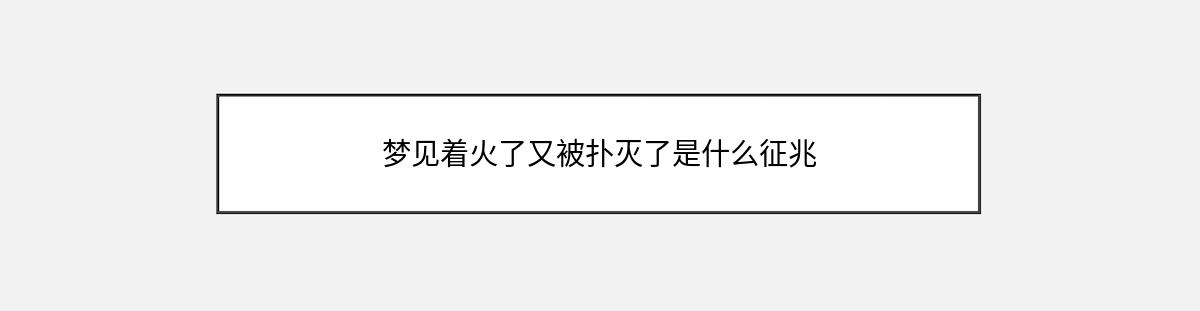 梦见着火了又被扑灭了是什么征兆