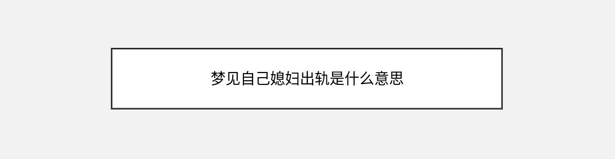 梦见自己媳妇出轨是什么意思