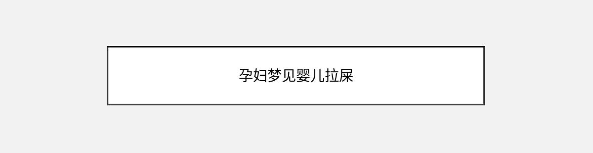 孕妇梦见婴儿拉屎