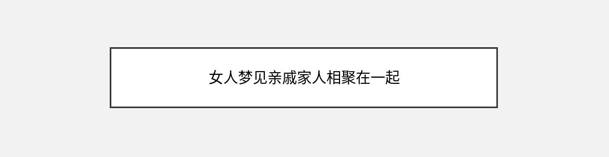 女人梦见亲戚家人相聚在一起