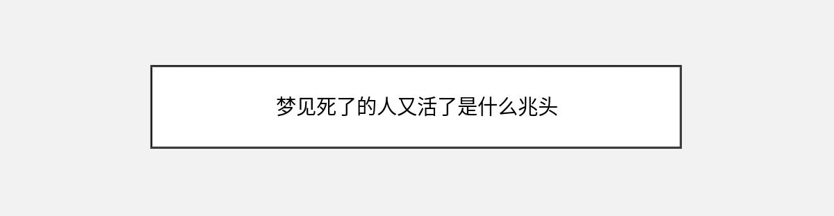 梦见死了的人又活了是什么兆头