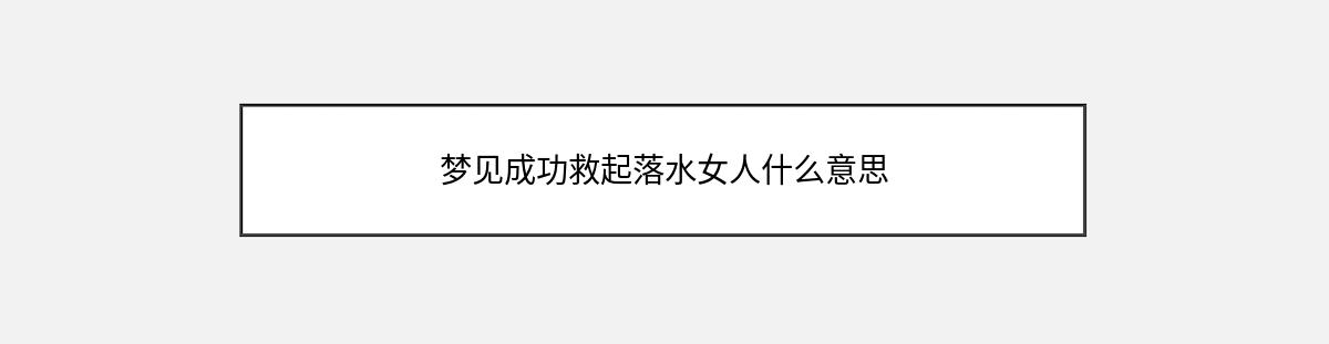 梦见成功救起落水女人什么意思