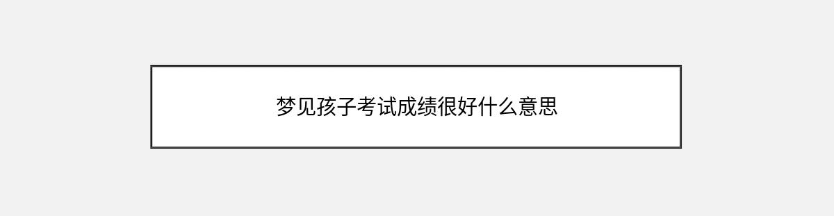 梦见孩子考试成绩很好什么意思