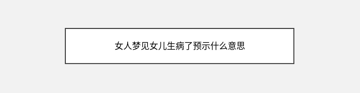 女人梦见女儿生病了预示什么意思