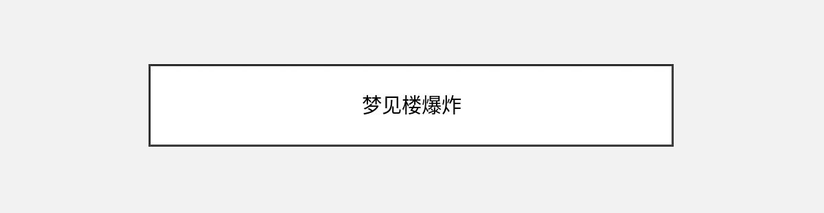 梦见楼爆炸