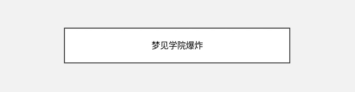 梦见学院爆炸