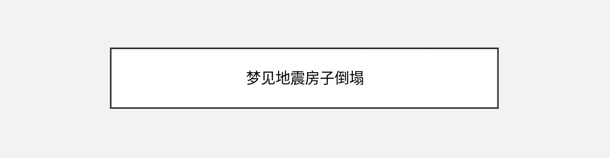 梦见地震房子倒塌