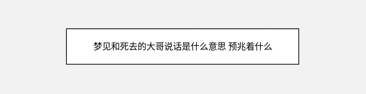 梦见和死去的大哥说话是什么意思 预兆着什么