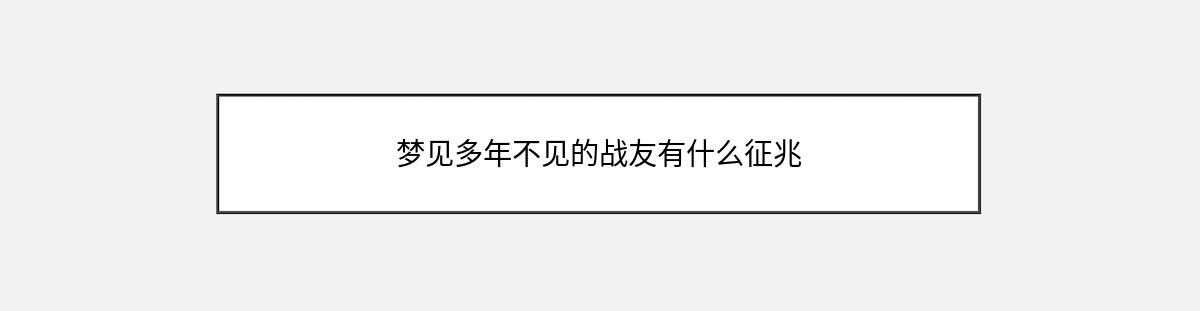 梦见多年不见的战友有什么征兆