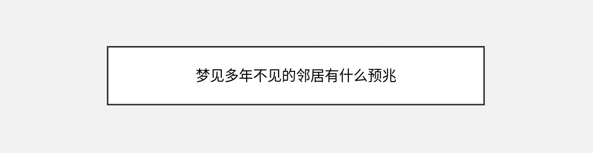 梦见多年不见的邻居有什么预兆