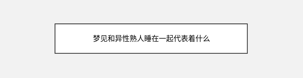 梦见和异性熟人睡在一起代表着什么