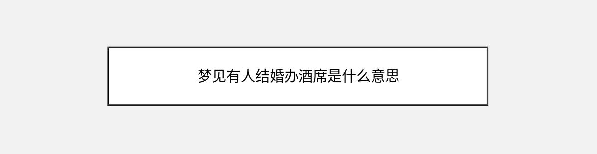 梦见有人结婚办酒席是什么意思