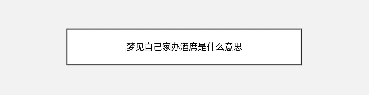 梦见自己家办酒席是什么意思