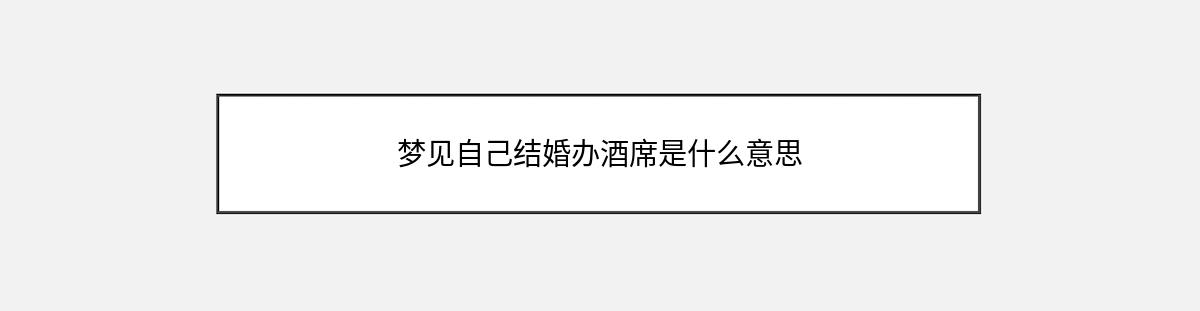 梦见自己结婚办酒席是什么意思