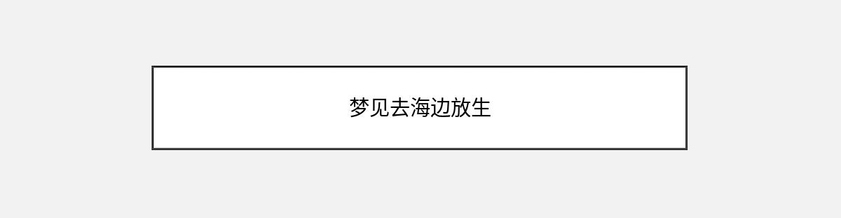 梦见去海边放生