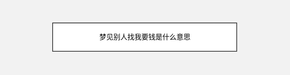 梦见别人找我要钱是什么意思